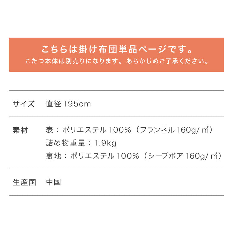 フランネル×シープボアこたつ布団 円形 直径195cm リバーシブル仕様 省スペース 洗える 厚手 こたつ掛け布団 リバーシブル フランネル シープボア 節電 こたつ布団 あったか