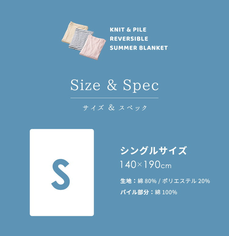 やわらかコットンニット ブランケット リバーシブル シングル 140×190cm 天笠ニット調 シンカーパイル サマーケット ケット ブランケット 掛け布団 毛布 洗濯 洗える 洗濯機 吸湿性
