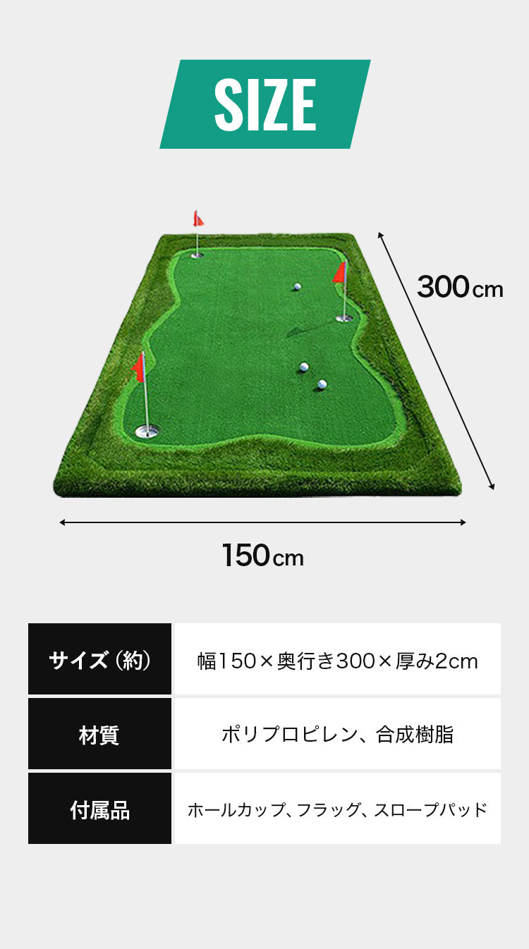 ゴルフマット 大型 3m 人工芝 ホールカップ フラッグ パター練習 パッティング アプローチ 自宅 室内 屋外 本格 素振り 練習 150cm×300cm 1.5m×3m ゴルフ パター パターマット 大判 勾配調整 プロ アマチュア カーペット