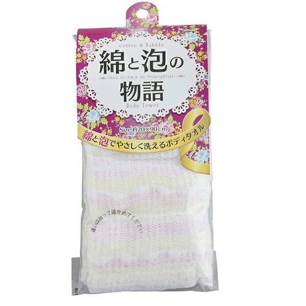 綿と泡の物語ボディタオル BN261