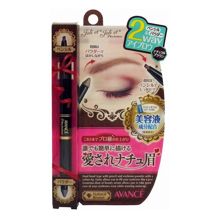 アヴァンセ ジョリ・エ ジョリ・エ 2Wayアイブロウ (ナチュラルブラウン) アイメイク ブロウ 目 目元 コスメ 化粧 日本 日本製