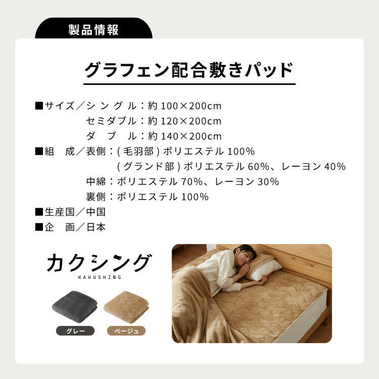 カクシング グラフェン敷きパッド シングル フランネル 遠赤外線 吸湿発熱 静電気防止 保湿 抗菌防臭 防ダニ 洗える グラフェン おしゃれ とろける 冬 あったか フランネル敷きパッド KAKUSHING