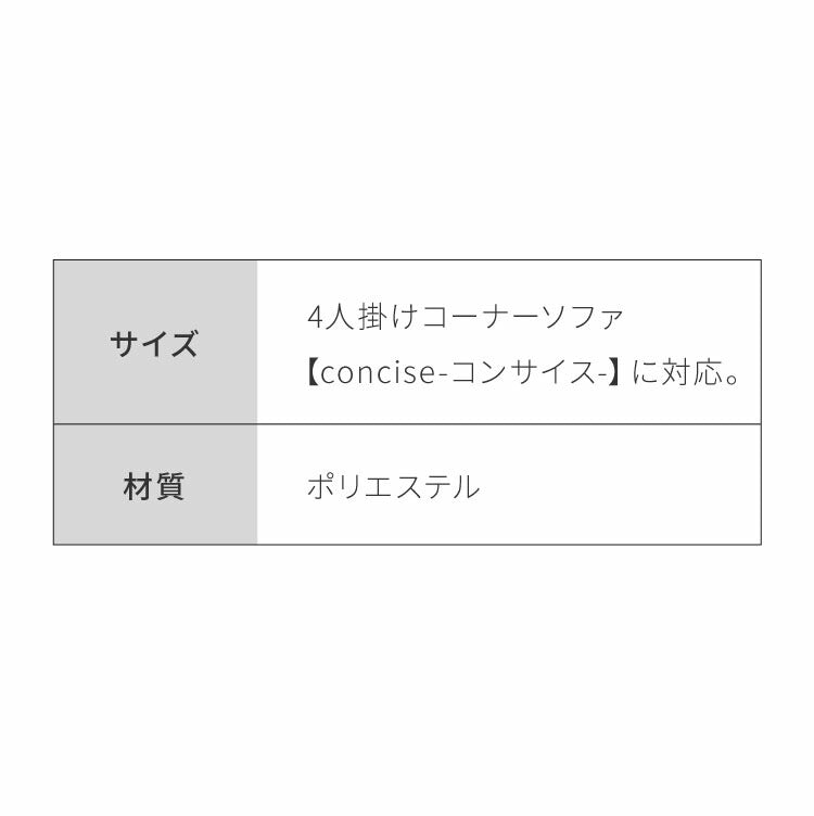 ソファーカバー コーナーソファ 【concise-コンサイス-】 替えカバー 4人掛け 専用替えカバー 汚れ防止 ソファーセット ソファ コーナーソファー ソファー ソファセット カウチソファ