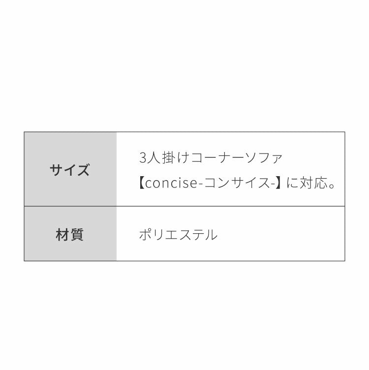 コーナーソファ 【concise-コンサイス-】 替えカバー 3人掛け ソファーセット ソファ ソファー コーナーソファー ソファセット