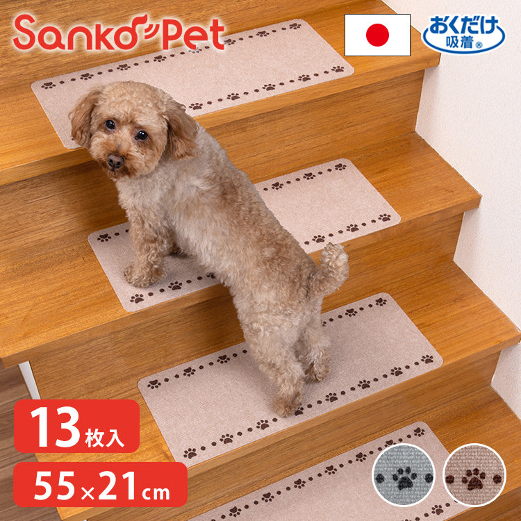 SankoPet 日本製 ペット用 階段マット 55×21cm 13枚入り 滑り止め すべり止め ズレない 滑落防止 撥水 はっ水 洗える 洗濯可 床暖 国産 階段用 マット 犬用 猫用 犬 猫 サンコーペット