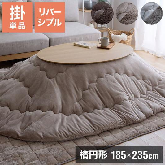 フランネル×シープボアこたつ布団 楕円形 185×235cm リバーシブル仕様 省スペース 洗える 厚手 こたつ掛け布団 リバーシブル フランネル シープボア 節電 こたつ布団 あったか