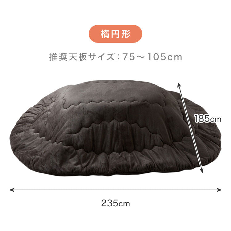 フランネル×シープボアこたつ布団 楕円形 185×235cm リバーシブル仕様 省スペース 洗える 厚手 こたつ掛け布団 リバーシブル フランネル シープボア 節電 こたつ布団 あったか