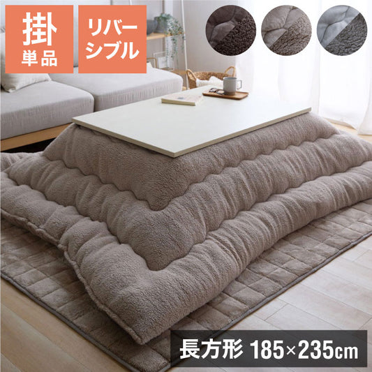 フランネル×シープボアこたつ布団 長方形 185×235cm リバーシブル仕様 省スペース 洗える 厚手 こたつ掛け布団 リバーシブル フランネル シープボア 節電 こたつ布団 あったか