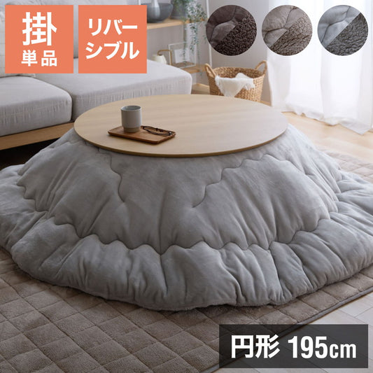 フランネル×シープボアこたつ布団 円形 直径195cm リバーシブル仕様 省スペース 洗える 厚手 こたつ掛け布団 リバーシブル フランネル シープボア 節電 こたつ布団 あったか