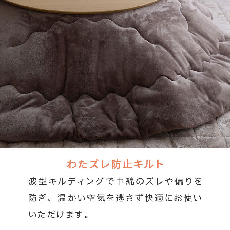 フランネル×シープボアこたつ布団 円形 直径195cm リバーシブル仕様 省スペース 洗える 厚手 こたつ掛け布団 リバーシブル フランネル シープボア 節電 こたつ布団 あったか