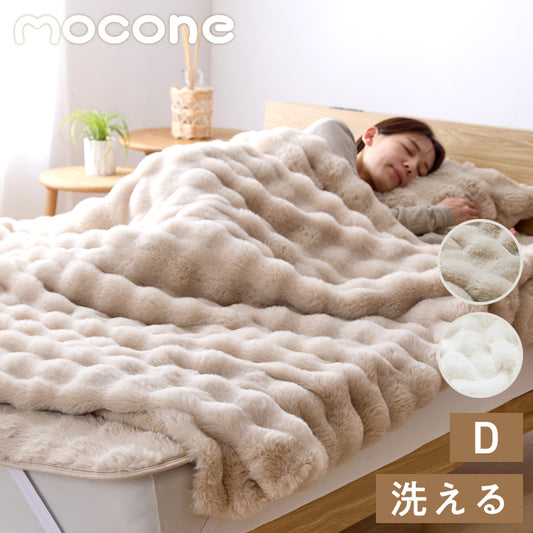 mocone 布団カバーにもなるもこもこ毛布 ダブル 180×200cm 布団カバー もこもこ 毛布 とろとろ ふわふわ ラビットファー 掛け布団カバー 掛け布団 掛布団 あったか 暖かい 冬用 節電