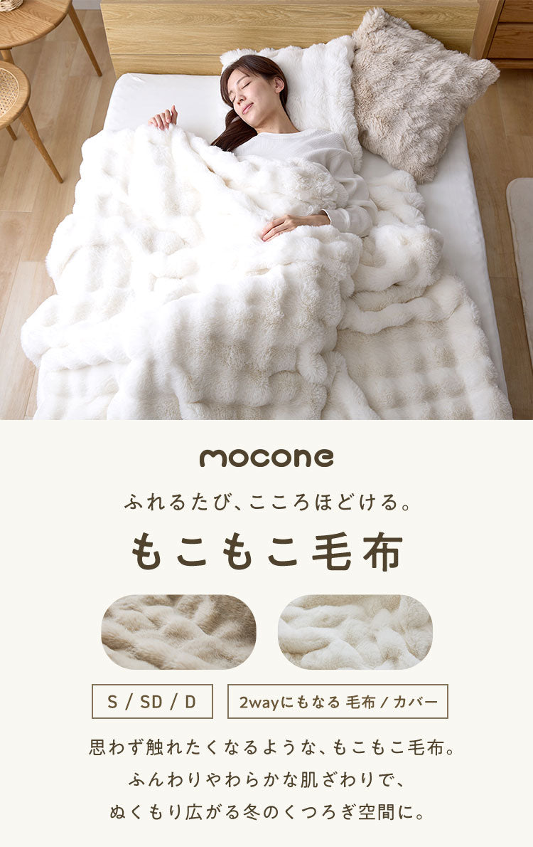 mocone 布団カバーにもなるもこもこ毛布 ダブル 180×200cm 布団カバー もこもこ 毛布 とろとろ ふわふわ ラビットファー 掛け布団カバー 掛け布団 掛布団 あったか 暖かい 冬用 節電