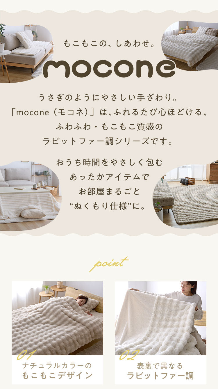 mocone 布団カバーにもなるもこもこ毛布 シングル 140×200cm 布団カバー もこもこ 毛布 とろとろ ふわふわ ラビットファー 掛け布団カバー 掛け布団 掛布団 あったか 暖かい 冬用 節電