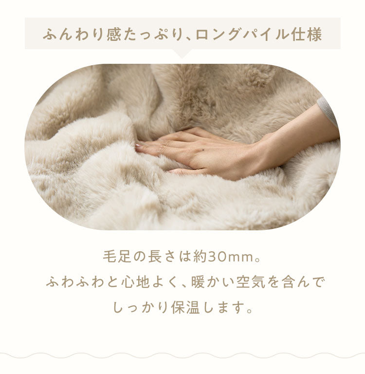 mocone 布団カバーにもなるもこもこ毛布 シングル 140×200cm 布団カバー もこもこ 毛布 とろとろ ふわふわ ラビットファー 掛け布団カバー 掛け布団 掛布団 あったか 暖かい 冬用 節電