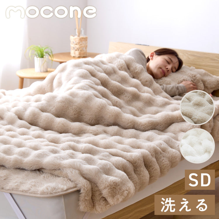 mocone 布団カバーにもなるもこもこ毛布 セミダブル 160×200cm 布団カバー もこもこ 毛布 とろとろ ふわふわ ラビットファー 掛け布団カバー 掛け布団 掛布団 あったか 暖かい 冬用 節電