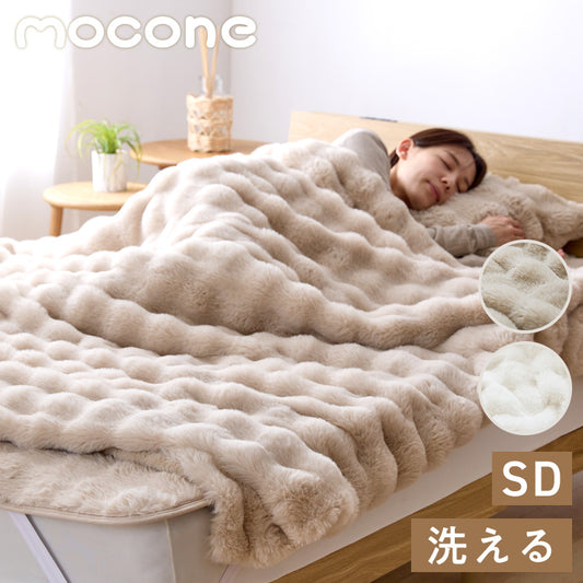mocone 布団カバーにもなるもこもこ毛布 セミダブル 160×200cm 布団カバー もこもこ 毛布 とろとろ ふわふわ ラビットファー 掛け布団カバー 掛け布団 掛布団 あったか 暖かい 冬用 節電