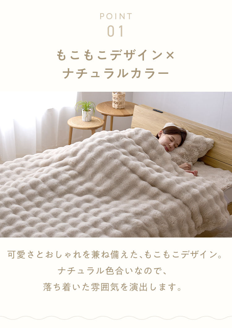 mocone 布団カバーにもなるもこもこ毛布 セミダブル 160×200cm 布団カバー もこもこ 毛布 とろとろ ふわふわ ラビットファー 掛け布団カバー 掛け布団 掛布団 あったか 暖かい 冬用 節電