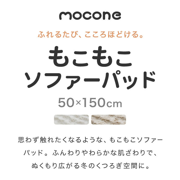 mocone もこもこソファーパッド 50×150cm ソファー ソファパッド 洗える もこもこ ぽこぽこ ふわふわ ラグ 冬用 冬 あったか 暖かい おしゃれ 北欧 かわいい ボリューム クッション ソファ