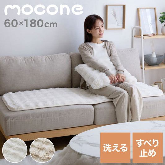 mocone もこもこソファーパッド 60×180cmソファー ソファパッド 洗える もこもこ ぽこぽこ ふわふわ ラグ 冬用 冬 あったか 暖かい おしゃれ 北欧 かわいい ボリューム クッション ソファ