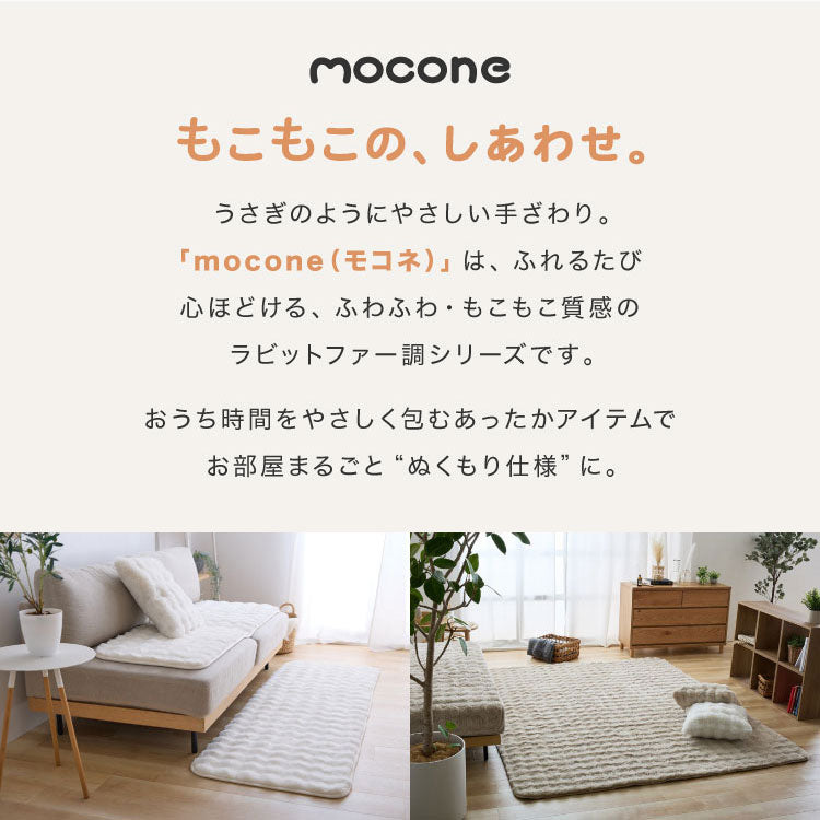 mocone もこもこソファーパッド 60×180cmソファー ソファパッド 洗える もこもこ ぽこぽこ ふわふわ ラグ 冬用 冬 あったか 暖かい おしゃれ 北欧 かわいい ボリューム クッション ソファ