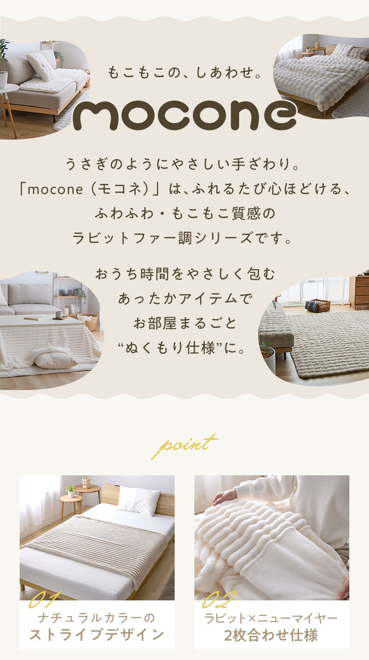 mocone もこもこストライプ毛布 シングル 140×200cm 毛布 モコモコ ストライプ 毛布 ふわふわ とろとろ ラビットファー ブランケット ひざ掛け もこもこ 冬用 節電 あったか 暖かい かわいい 韓国