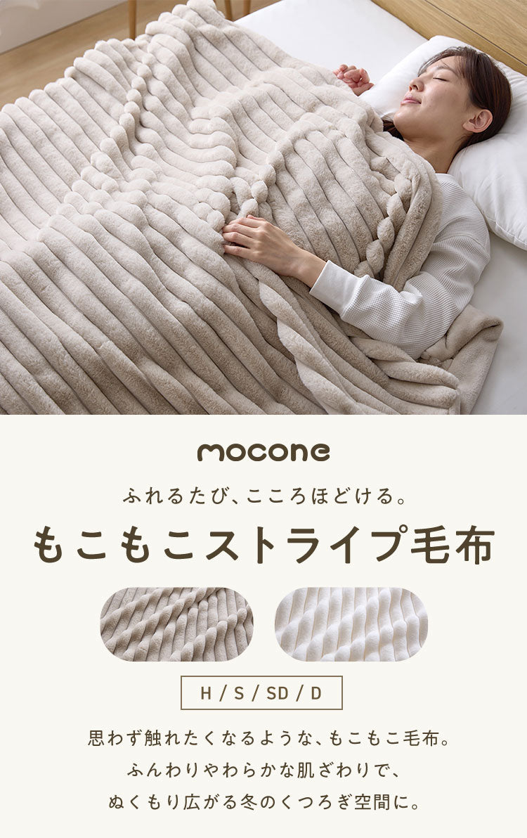mocone もこもこストライプ毛布 セミダブル 160×200cm 毛布 モコモコ ストライプ 毛布 ふわふわ とろとろ ラビットファー ブランケット ひざ掛け もこもこ 冬用 節電 あったか 暖かい かわいい 韓国