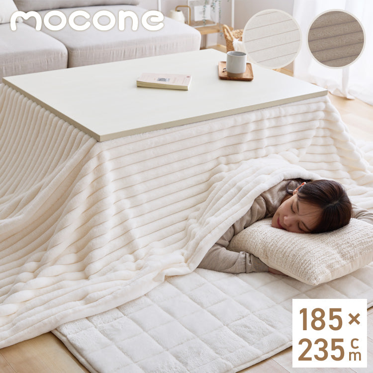 mocone もこもこストライプこたつ布団 長方形 185×235cm こたつ布団 モコモコ ストライプ ふわふわ とろとろ ラビットファー 炬燵 コタツ 冬用 節電 あったか 暖かい かわいい 韓国 おしゃれ