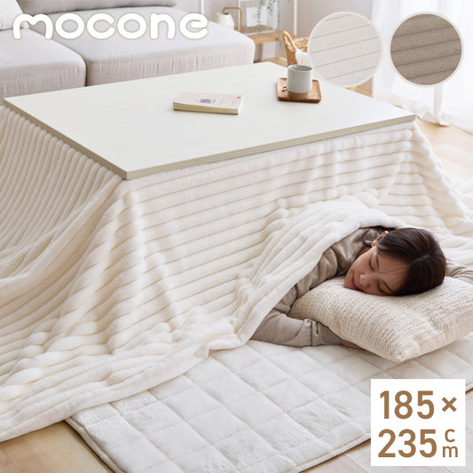 mocone もこもこストライプこたつ布団 長方形 185×235cm こたつ布団 モコモコ ストライプ ふわふわ とろとろ ラビットファー 炬燵 コタツ 冬用 節電 あったか 暖かい かわいい 韓国 おしゃれ