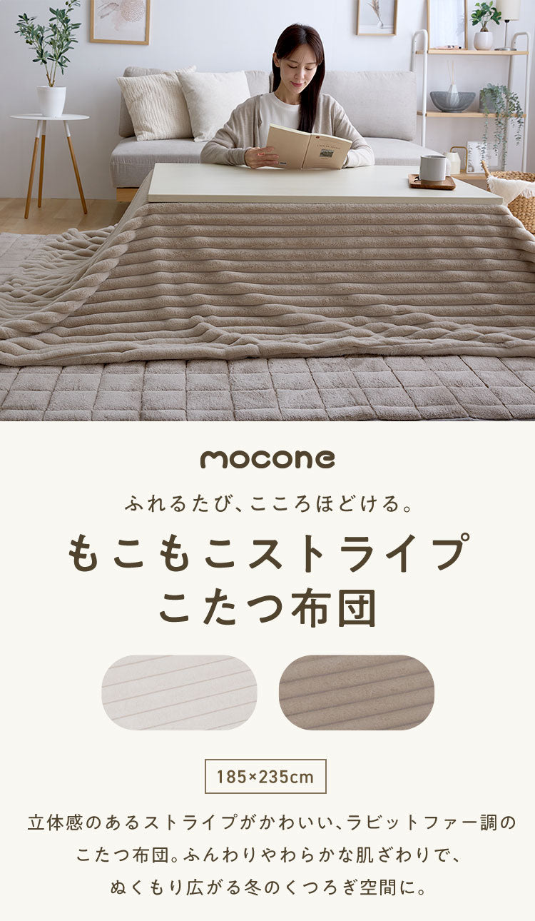 mocone もこもこストライプこたつ布団 長方形 185×235cm こたつ布団 モコモコ ストライプ ふわふわ とろとろ ラビットファー 炬燵 コタツ 冬用 節電 あったか 暖かい かわいい 韓国 おしゃれ
