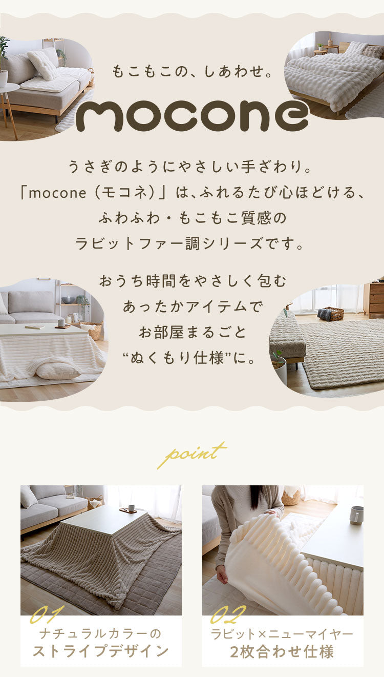 mocone もこもこストライプこたつ布団 長方形 185×235cm こたつ布団 モコモコ ストライプ ふわふわ とろとろ ラビットファー 炬燵 コタツ 冬用 節電 あったか 暖かい かわいい 韓国 おしゃれ