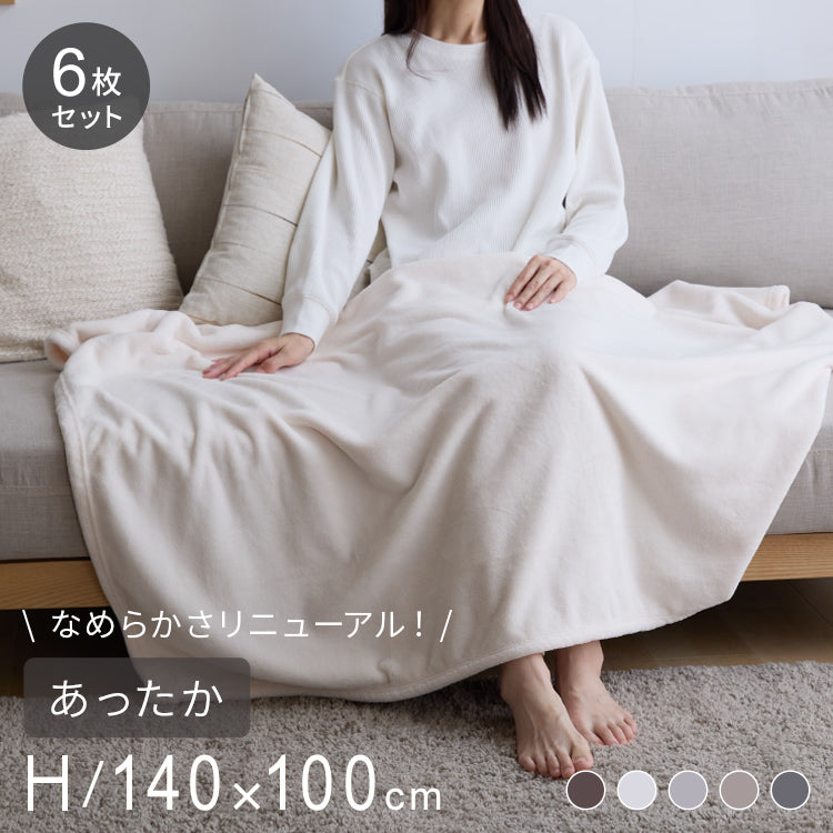 プレミアムフランネルブランケット ハーフ 140×100cm 同色6枚セット 毛布 ブランケット ひざ掛け ミルクフランネル 冬用 暖か 暖かい あったか なめらか 柔らかい お昼寝 車中泊 もうふ 布団 ふとん