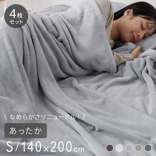 プレミアムフランネルブランケット シングル 140×200cm 同色4枚セット 毛布 ブランケット ミルクフランネル 冬用 暖か 暖かい あったか なめらか 柔らかい お昼寝 車中泊 もうふ 布団 ひざ掛け