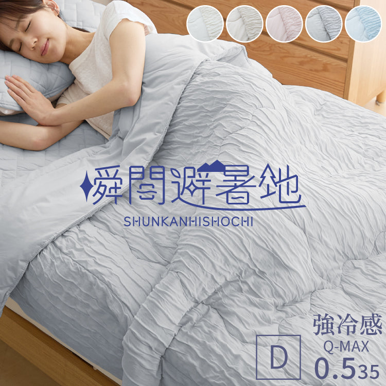 瞬間避暑地 リバーシブルくしゅくしゅケット ダブル 180×190cm 強冷感 洗える 丸洗いOK ひんやり さらさら 冷感 吸水速乾 抗菌防臭 防ダニ リバーシブル 冷たい ケット 肌掛け