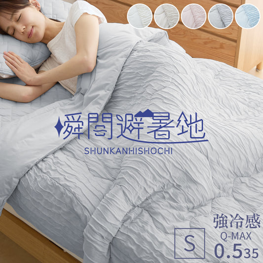 瞬間避暑地 リバーシブルくしゅくしゅケット シングル 140×190cm 強冷感 洗える 丸洗いOK ひんやり さらさら 冷感 吸水速乾 抗菌防臭 防ダニ リバーシブル 冷たい ケット 肌掛け