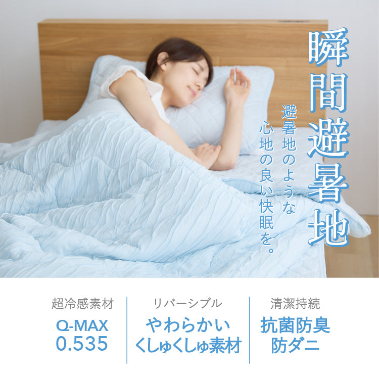 瞬間避暑地 リバーシブルくしゅくしゅケット シングル 140×190cm 強冷感 洗える 丸洗いOK ひんやり さらさら 冷感 吸水速乾 抗菌防臭 防ダニ リバーシブル 冷たい ケット 肌掛け