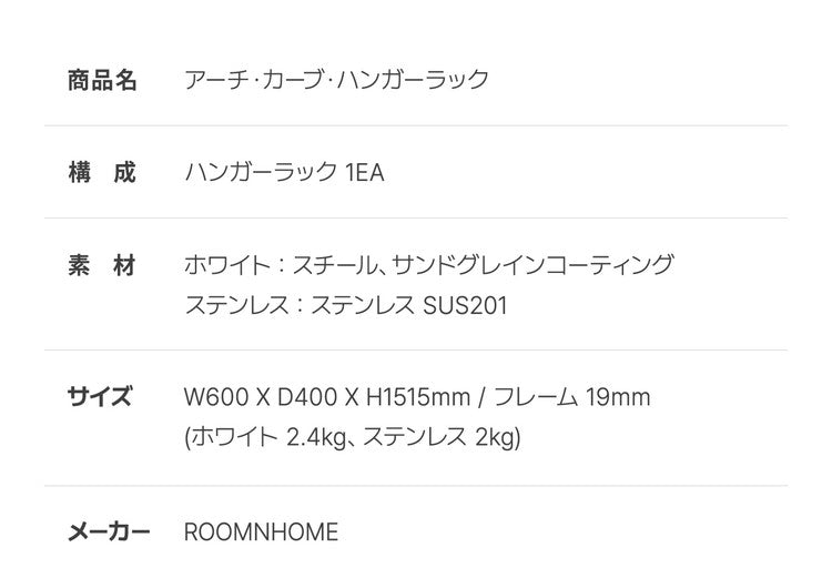 roomnhomeアーチカーブハンガー 高さ151cm スリム 頑丈 おしゃれ ハンガーラック スリム 頑丈 おしゃれ 省スペース パイプハンガー コートハンガー コート掛け 韓国インテリア(代引不可)