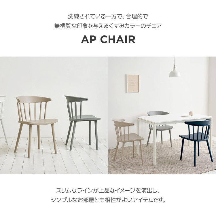 roomnhome ダイニングチェア AP CHAIR 椅子 背もたれ オフィスチェア モダン リビングチェア おしゃれ リモートワーク ワンルーム くすみカラー ベージュ グレー(代引不可)