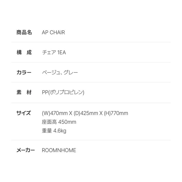 roomnhome ダイニングチェア AP CHAIR 椅子 背もたれ オフィスチェア モダン リビングチェア おしゃれ リモートワーク ワンルーム くすみカラー ベージュ グレー(代引不可)