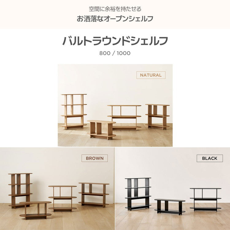 roomnhome バルトラウンドシェルフ ラック 4段 80cm ドレッサー 見せる収納 収納 サイドテーブル オープンラック デザインラック シェルフ スリム ディスプレイラック 本棚(代引不可)