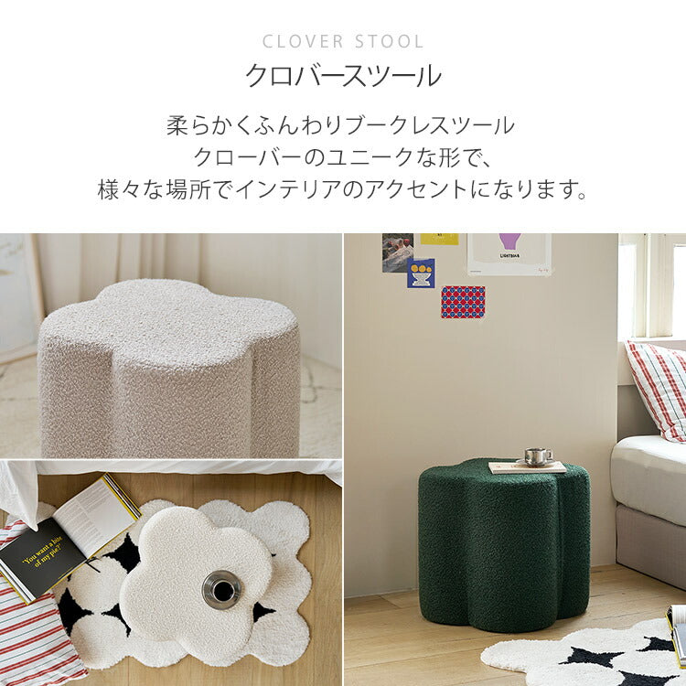roomnhome クロ-バー スツール ブークレ ミニマル モダン おしゃれ 滑り止め クッション インテリア ドレッサースツール カフェ 寝室 リビング ドレスルーム 椅子 チェアー