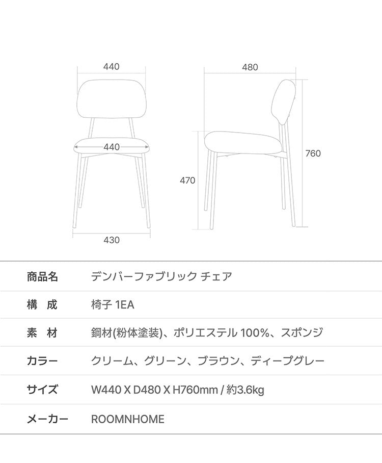 roomnhome デンバーファブリックチェア 椅子 背もたれ モダン リビングチェア ダイニングチェア 食卓椅子 インテリアコーディネート おしゃれ 北欧 シンプル ワンルーム スチールフレーム(代引不可)