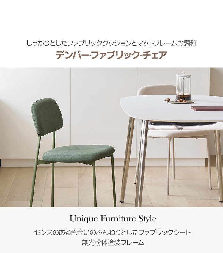 roomnhome デンバーファブリックチェア 椅子 背もたれ モダン リビングチェア ダイニングチェア 食卓椅子 インテリアコーディネート おしゃれ 北欧 シンプル ワンルーム スチールフレーム(代引不可)