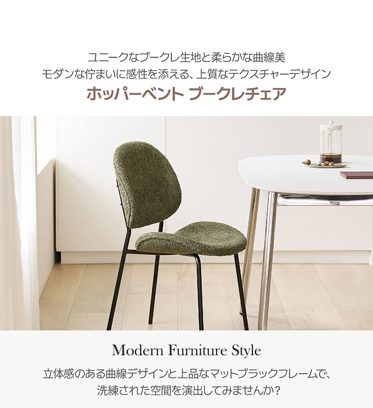 roomnhome 体圧分散 ダイニングチェア ホッパーベントブークレチェア 椅子 背もたれ モダン リビングチェア ダイニングチェア 食卓椅子 ブークレ生地 インテリアコーディネート おしゃれ(代引不可)