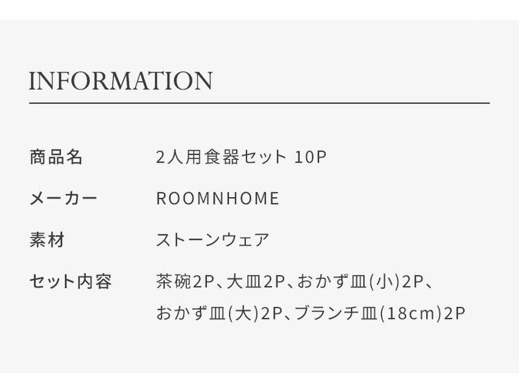 roomnhome HYGGE 食器セット 10点セット2人分 韓国製 食器セット オーブン使用可能 衛生法検査済み食器 お皿 皿 プレート 小皿 ボウル 大皿 おしゃれ 韓国製 器 パスタ皿 キッチン(代引不可)
