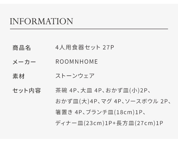 roomnhome HYGGE 食器セット 27点セット 4人分韓国製 食器セット オーブン使用可能 衛生法検査済み食器 お皿 皿 プレート 小皿 ボウル 大皿 おしゃれ 韓国製 器 パスタ皿 キッチン(代引不可)