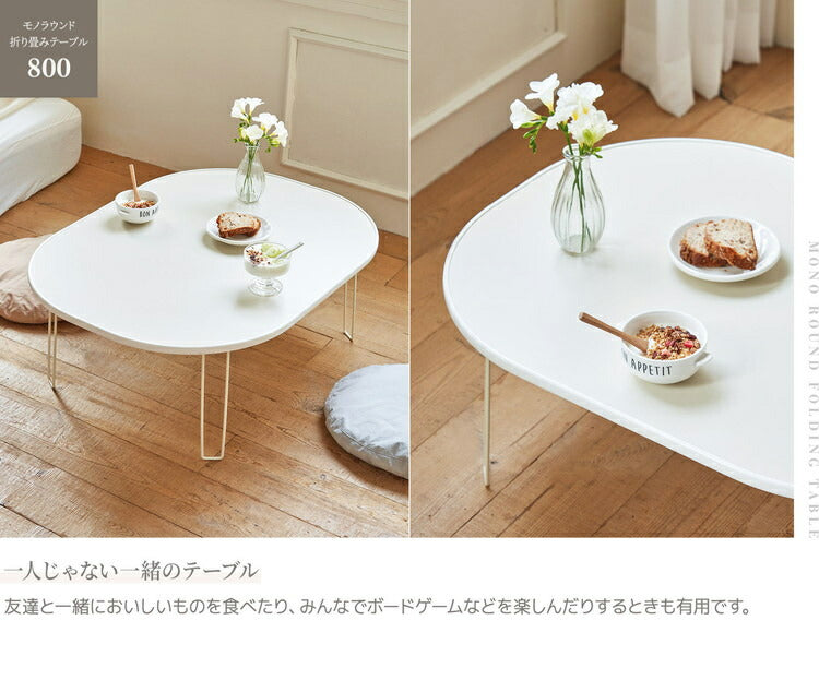 roommhome モノラウンドフォールディングテーブル 折り畳み式 幅80cm 折りたたみ ミニテーブル ローテーブル 折り畳みテーブル センターテーブル マルチテーブル ベッドテーブル サイドテーブル(代引不可)