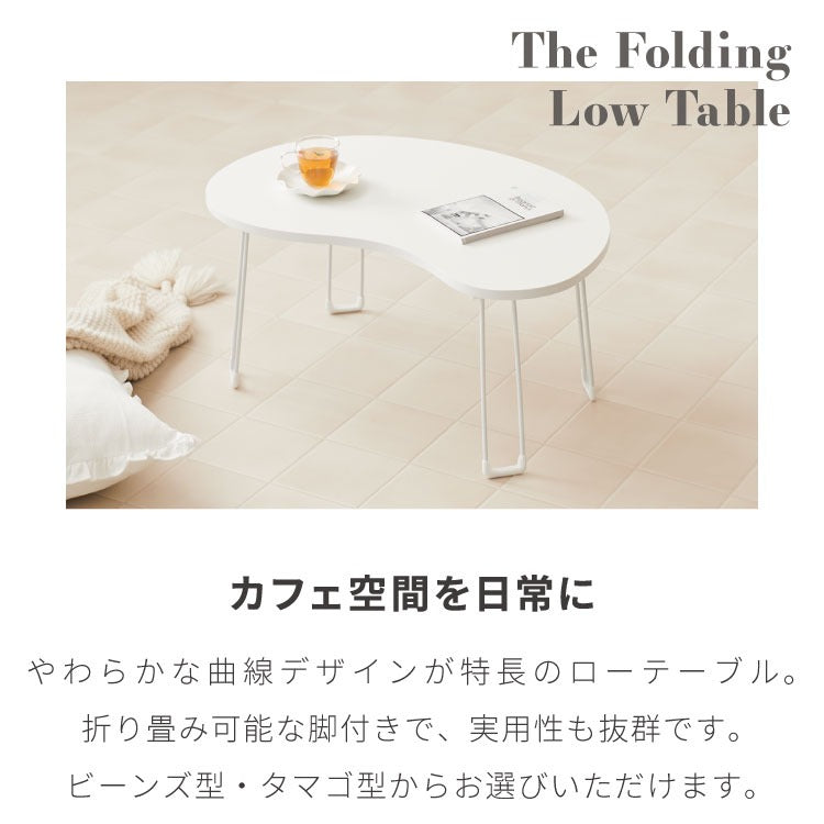 【roomnhome×リコメン堂】 テーブル 折りたたみ ビーンズテーブル 折れ脚 軽い 70cm幅 楕円 韓国インテリア コンパクト インテリア カワイイ シンプル 折り畳み スチール脚 センターテーブル(代引不可)