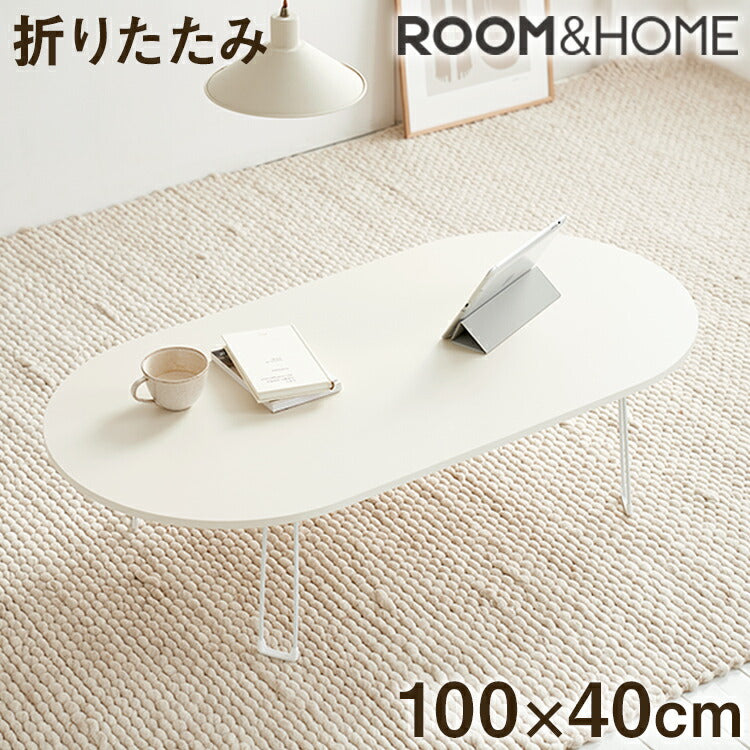 【roomnhome×リコメン堂】折りたたみテーブル 幅100cm ホワイト センターテーブル 傷がつかない天板仕様 韓国 インテリア 北欧 かわいい オシャレ(代引不可)