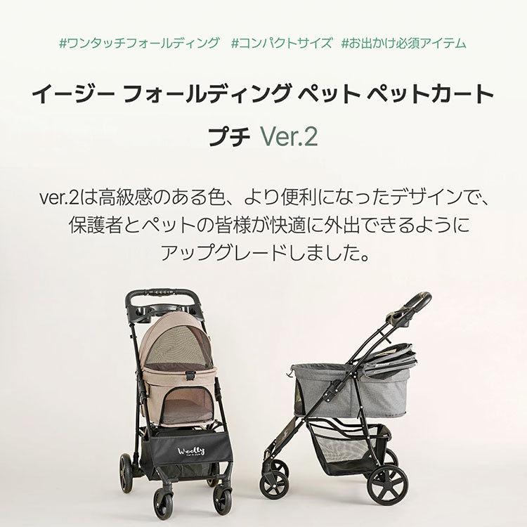 Woolly Pet in style EASY ペットカートver.2 フォールディング 一体型 犬用 ペットキャリー 折りたたみ 多頭 犬カート 小型犬 中型犬 ペット用カート ペットとお出かけ(代引不可)