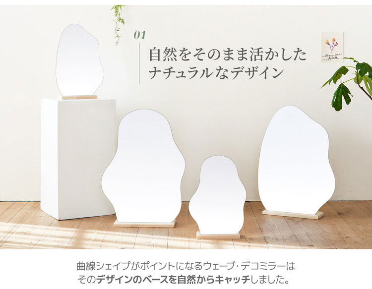 Roomnhome ウェーブデコミラー Mサイズ 鏡 ミラー 卓上ミラー 姿見 ウェーブミラー 変形ミラー ビーンズミラー メイクスペース ニュアンスミラー ドレッサー ノンフレームミラー ポンド(代引不可)